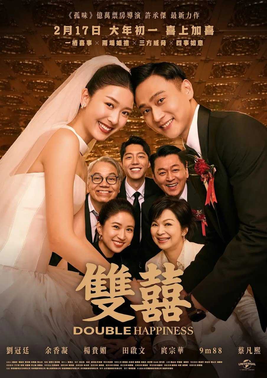 双喜 雙囍 (2025)  4KSDR高码.内封官方简繁英字幕.2160p.WEB-DL.H.265.DDP5.1 - 百度网盘 资源封面图
