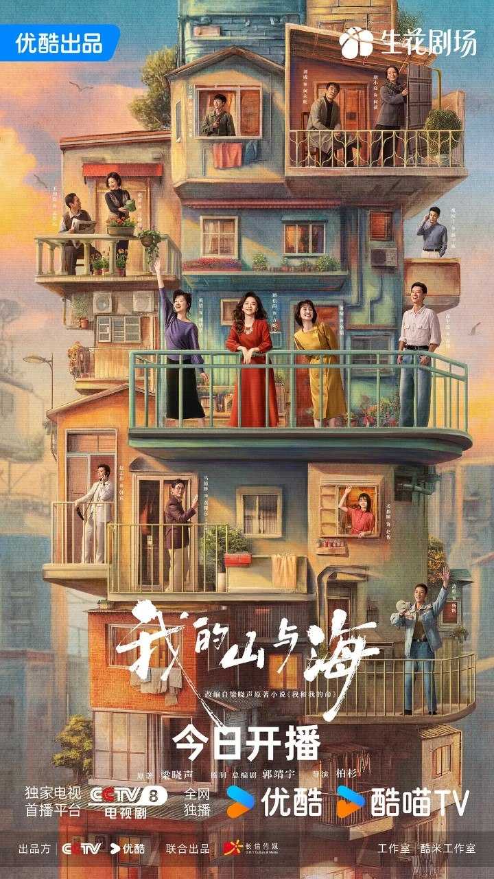 我的山与海 /我和我的命(2026) 【谭松韵/董晴】【4K 更新EP08】 - UC网盘 资源封面图