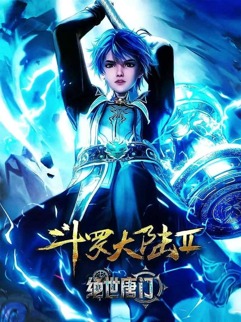 斗罗大陆2:绝世唐门.2023.4K - 夸克网盘 资源封面图