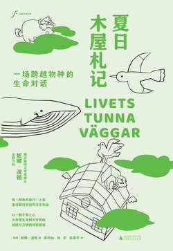 《自由大地丛书 夏日木屋札记：一场跨越物种的生命对话》（azw3+epub+mobi+pdf) - 百度网盘 资源封面图