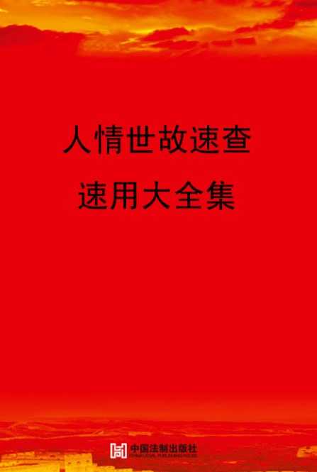 人情世故大全(电子书)PDF - 迅雷云盘 资源封面图