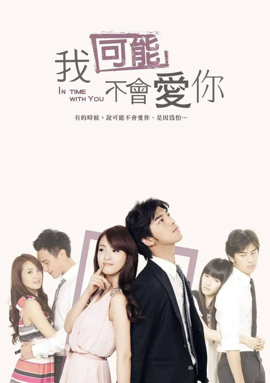 我可能不会爱你 我可能不會愛你 (2011) - 迅雷云盘 资源封面图