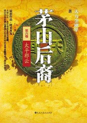 《茅山后裔》六部全 茅山道术踏足天下 中华古老道术[pdf.epub] - 夸克网盘 资源封面图
