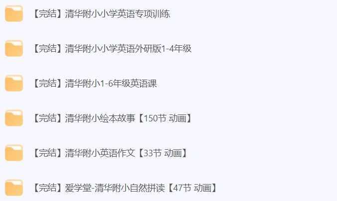 清华附小1-6年级全套英语动画教学合集 - 夸克网盘 资源封面图