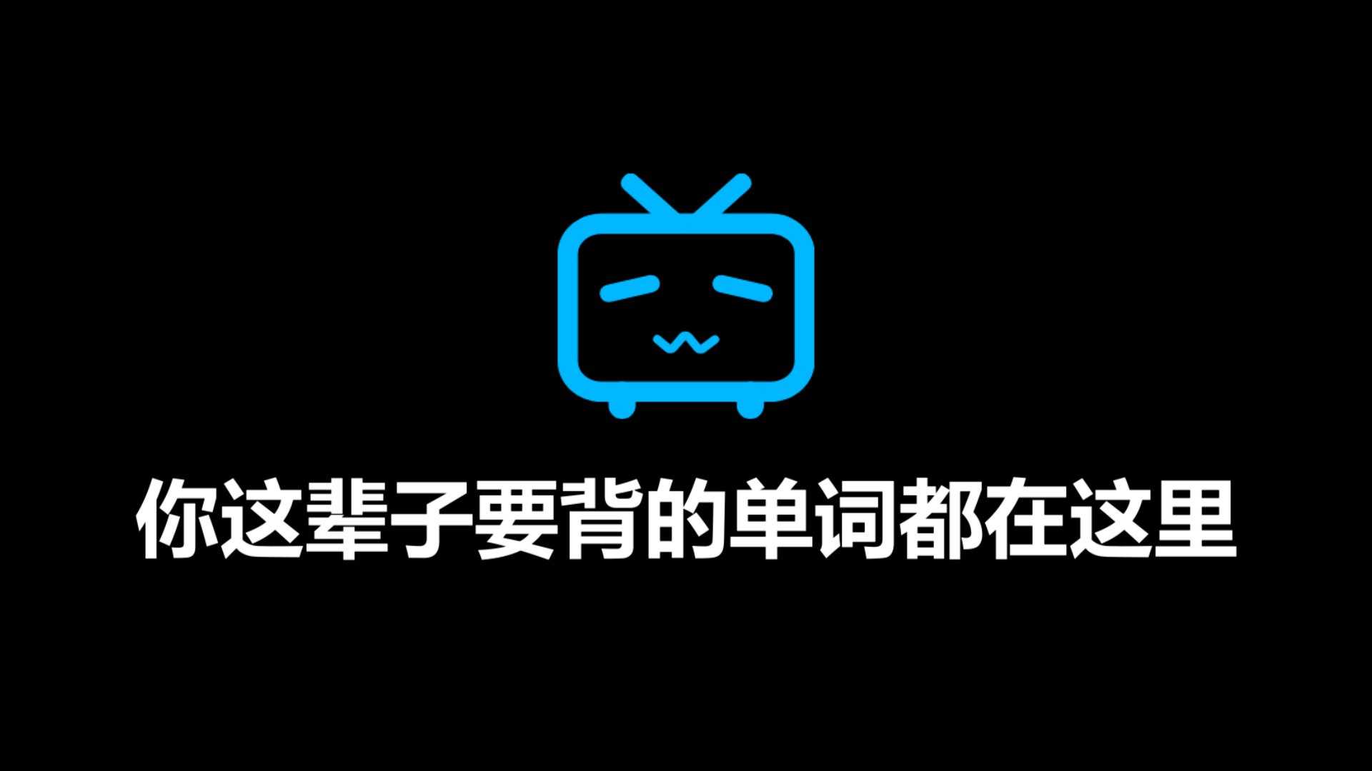 【B站最全单词库】图欧英语全套单词视频（你这辈子要背的单词都在这里） - 夸克网盘 资源封面图