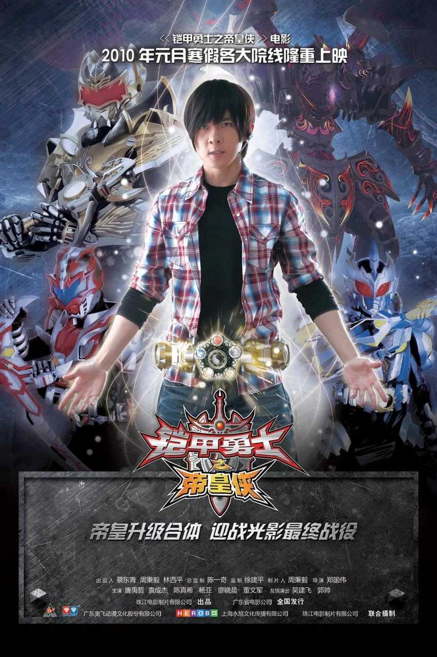 铠甲勇士之帝皇侠 (2010) - 迅雷云盘 资源封面图