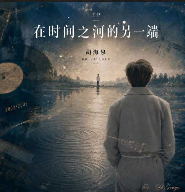 胡海泉 在时间之河的另一端 2026 FLAC - 迅雷云盘 资源封面图