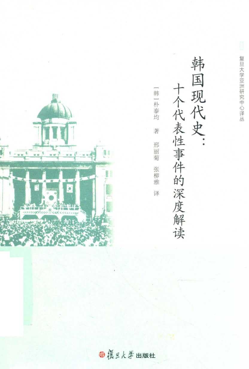 《韩国现代史:十个代表性事件的深度解读》（azw3+epub+mobi+pdf) - 百度网盘 资源封面图