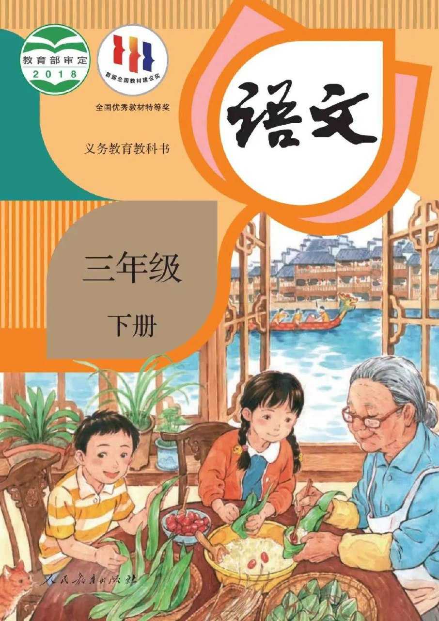 智慧学堂三年级下册语文人教版.pdf - 夸克网盘 资源封面图