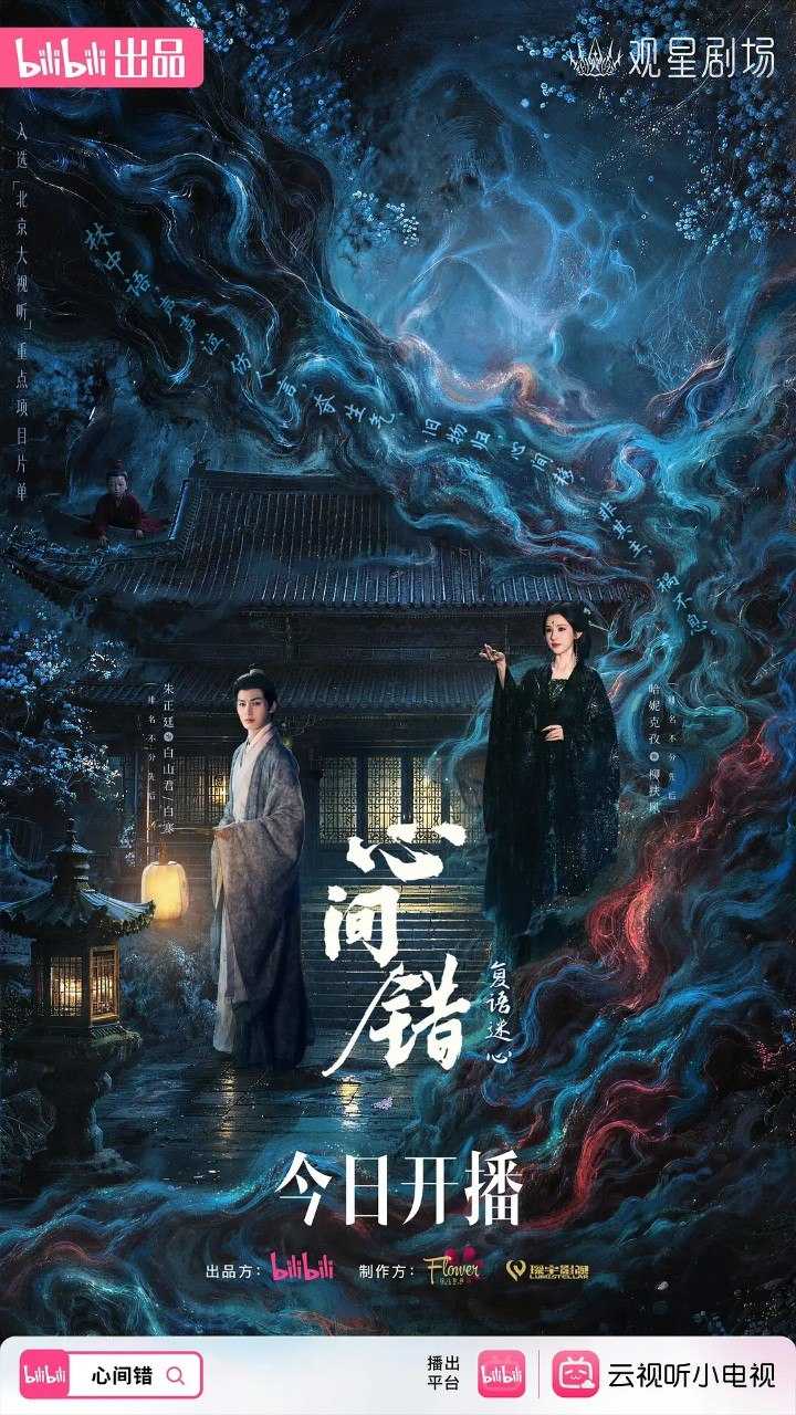 心间错 (2026) 【朱正廷 / 哈妮克   爱情 / 奇幻】【4K 高码率  更新EP06】 - UC网盘 资源封面图