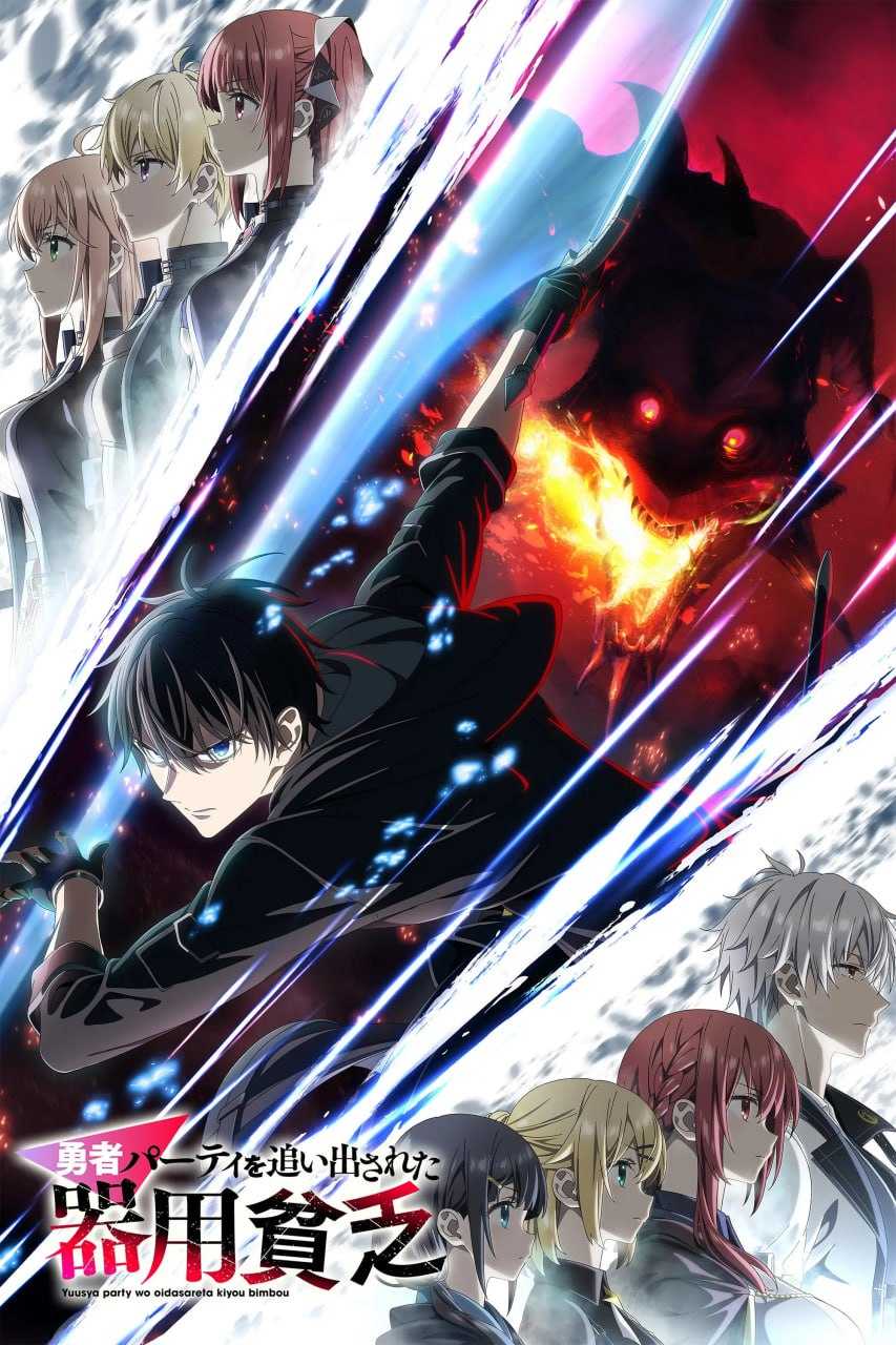 泛而不精的我被逐出勇者队伍 勇者パーティを追い出された器用貧乏 (2026) - 夸克网盘 资源封面图