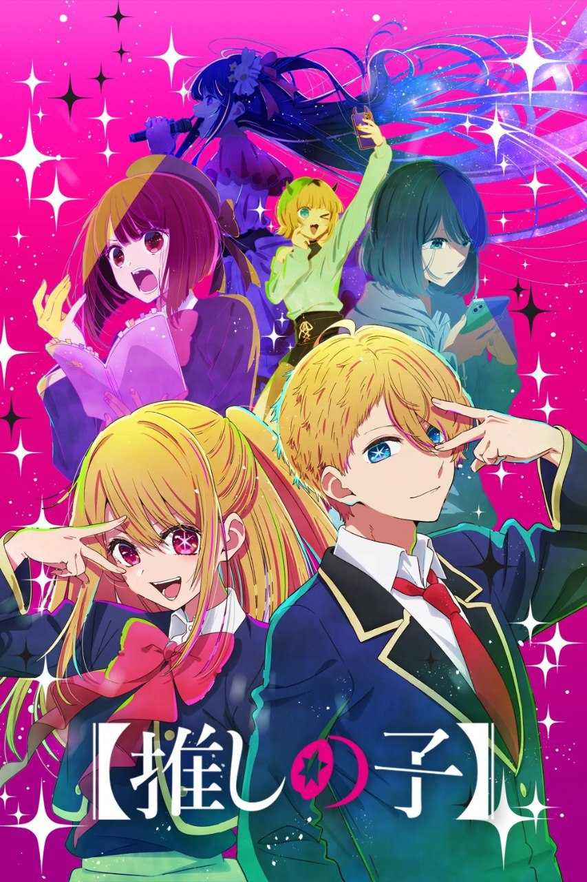 【我推的孩子】 (2023) - 夸克网盘 资源封面图