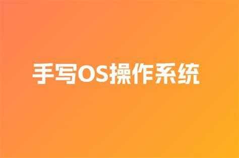 子牙-手写OS操作系统【3期】 - 夸克网盘 资源封面图
