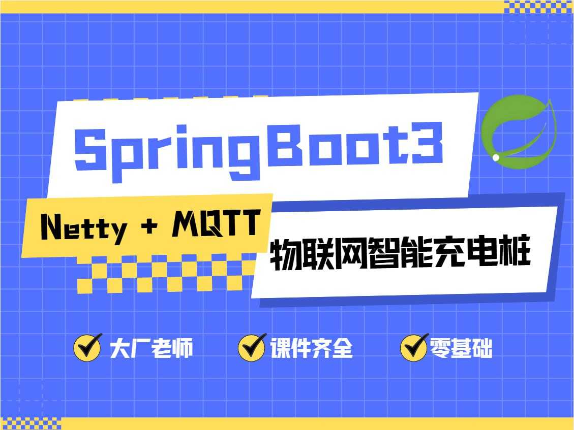 SpringBoot 3.x + Netty + MQTT 实战物联网智能充电桩（11章） - 夸克网盘 资源封面图