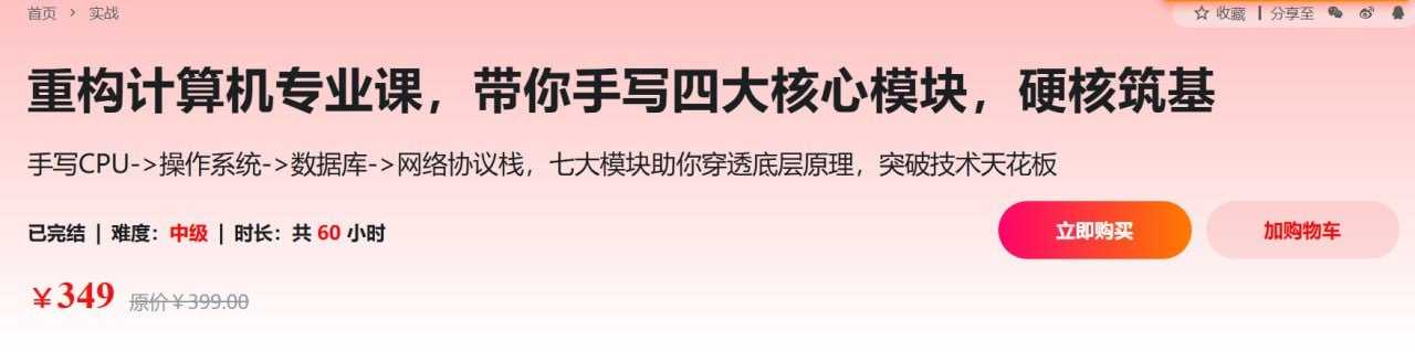 慕课实战-重构计算机专业课，带你手写四大核心模块，硬核筑基 - 夸克网盘 资源封面图