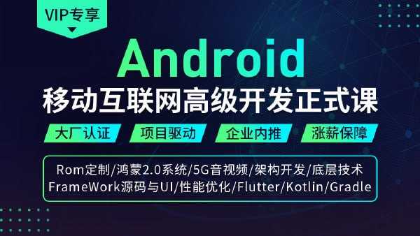 码牛学院-Android(安卓)移动互联网高级开发正式课2期 - 夸克网盘 资源封面图