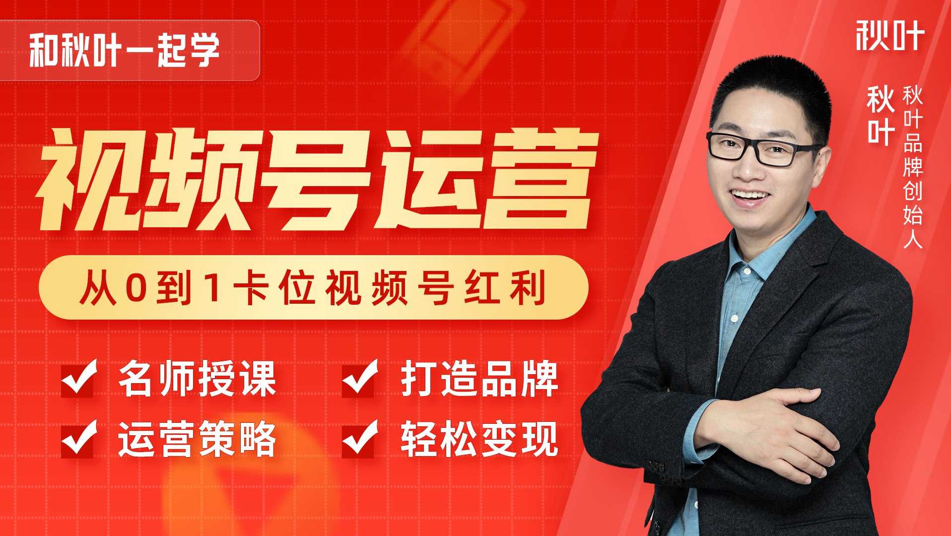 《和秋叶一起学视频号》全套课程完结，视频号运营实战指南 - 夸克网盘 资源封面图