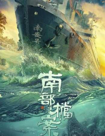 南部档案 (2026) 4K至20 - 迅雷云盘 资源封面图