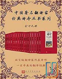 0089. 中国著名翻译家经典译本丛书系列：全19册.epub - 夸克网盘 资源封面图