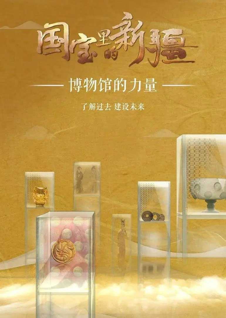 国宝里的新疆 (2022) - 夸克网盘 资源封面图