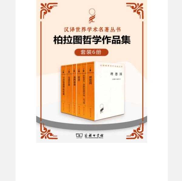 0208. 柏拉图哲学作品集（套装6册）（汉译世界学术名著丛书）(1).epub - 夸克网盘 资源封面图