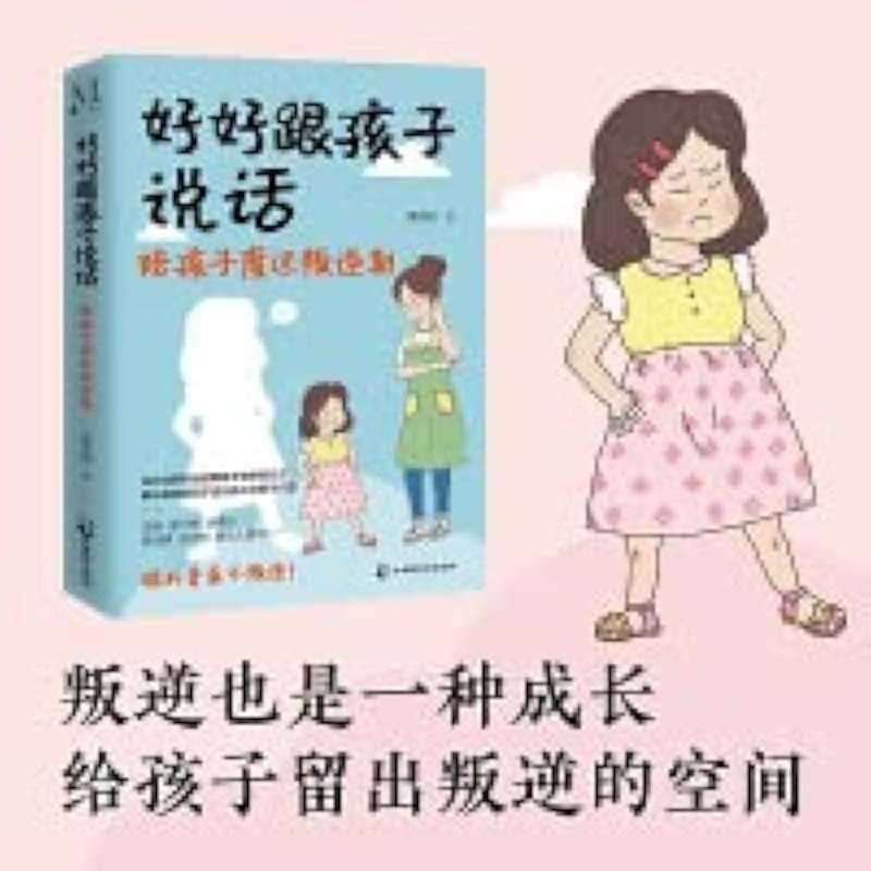 好好跟孩子说话：陪孩子度过叛逆期 - 夸克网盘 资源封面图