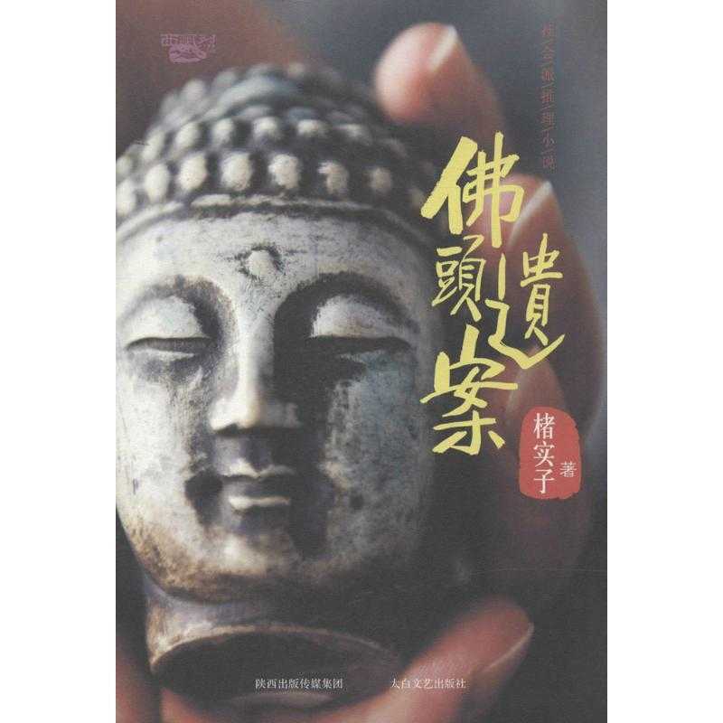 《佛头遗案》 楮实子 - 夸克网盘 资源封面图