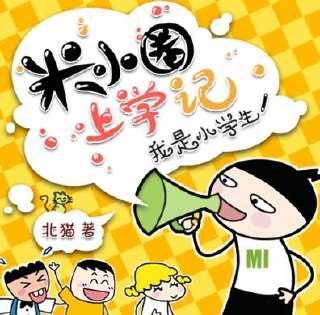 米小圈睡前故事 - 夸克网盘 资源封面图