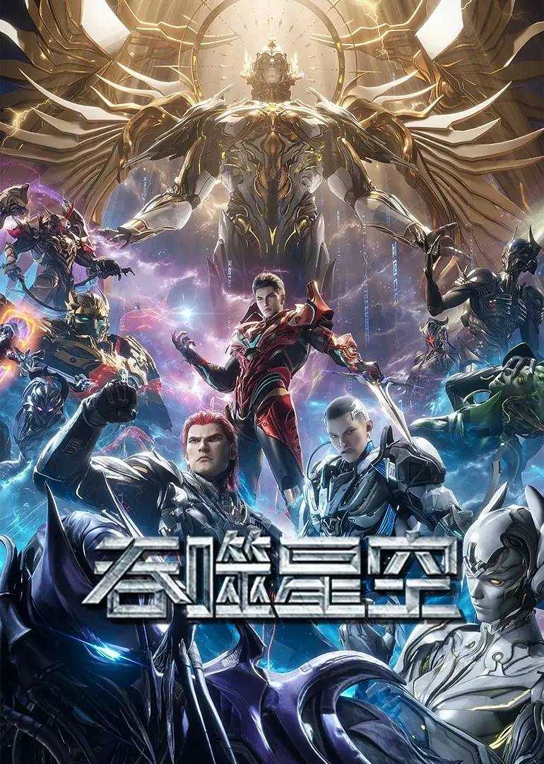 吞噬星空 4K更新至229集 - 迅雷云盘 资源封面图