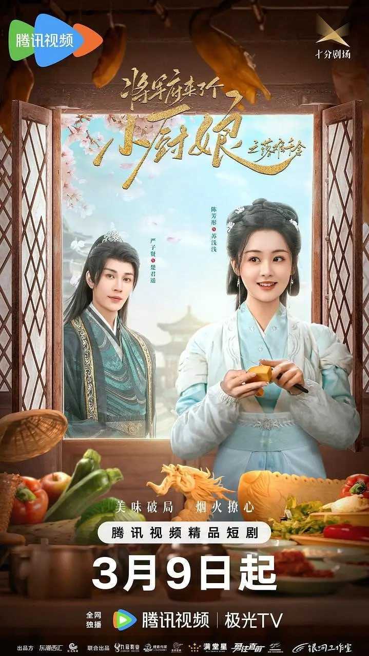 将军府来了个小厨娘之落难千金 (2025) - 夸克网盘 资源封面图