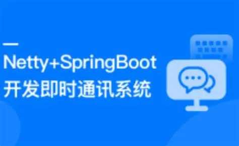 慕课实战 - Netty+SpringBoot开发即时通讯系统  无秘 15章 完结 - 夸克网盘 资源封面图