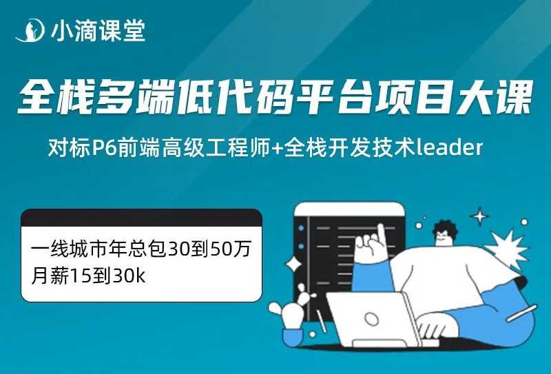 小滴课堂-全栈多端低代码平台项目大课-系统化掌握React生态体系 - 夸克网盘 资源封面图