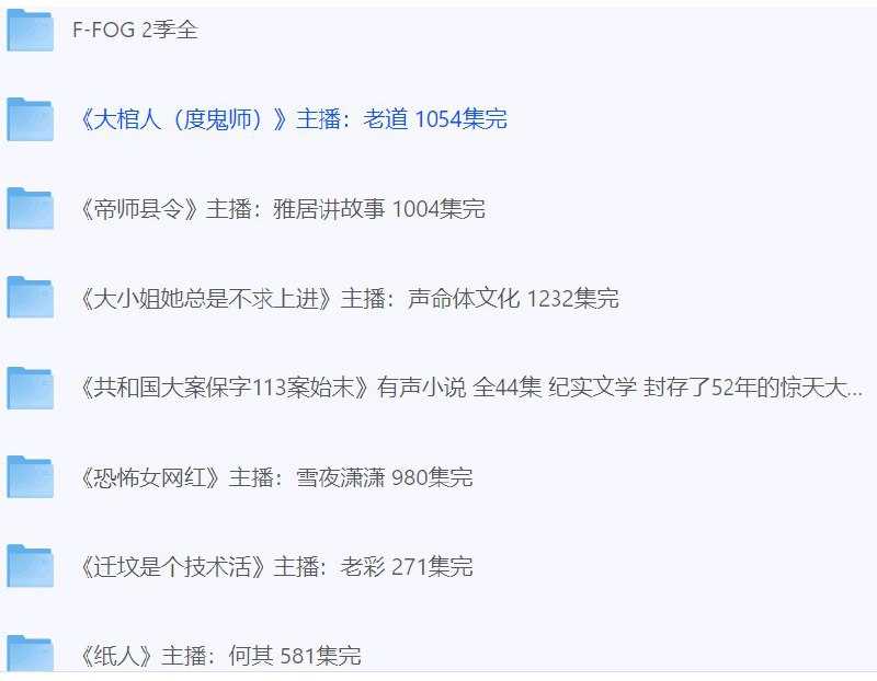 《迁坟是个技术活》主播：老彩 271集完 - 夸克网盘 资源封面图