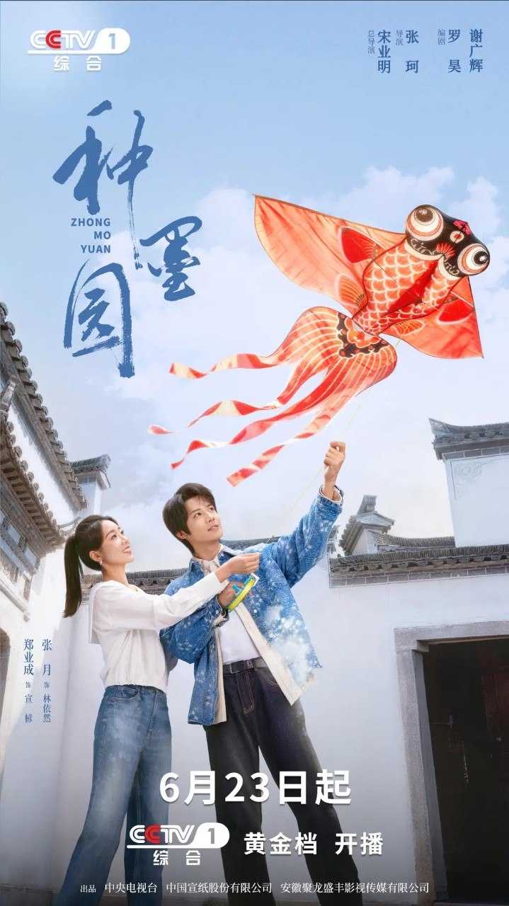 种墨园 (2026) 【郑业成/张月 / 马少骅/王茜华】 【1080p/4K 更新EP05】 - UC网盘 资源封面图