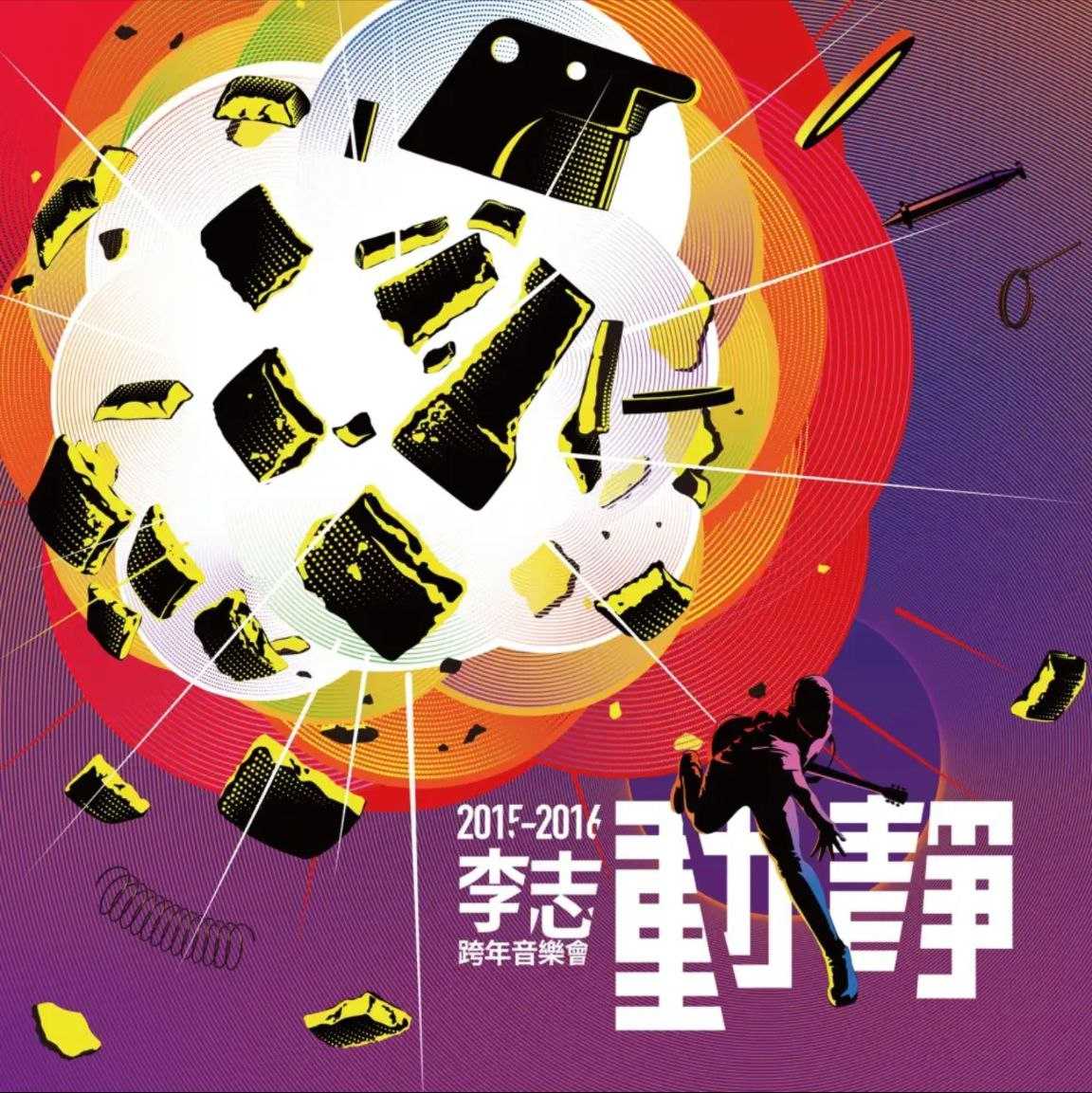 李志 - 动静 Live - 2015   Flac - 夸克网盘 资源封面图