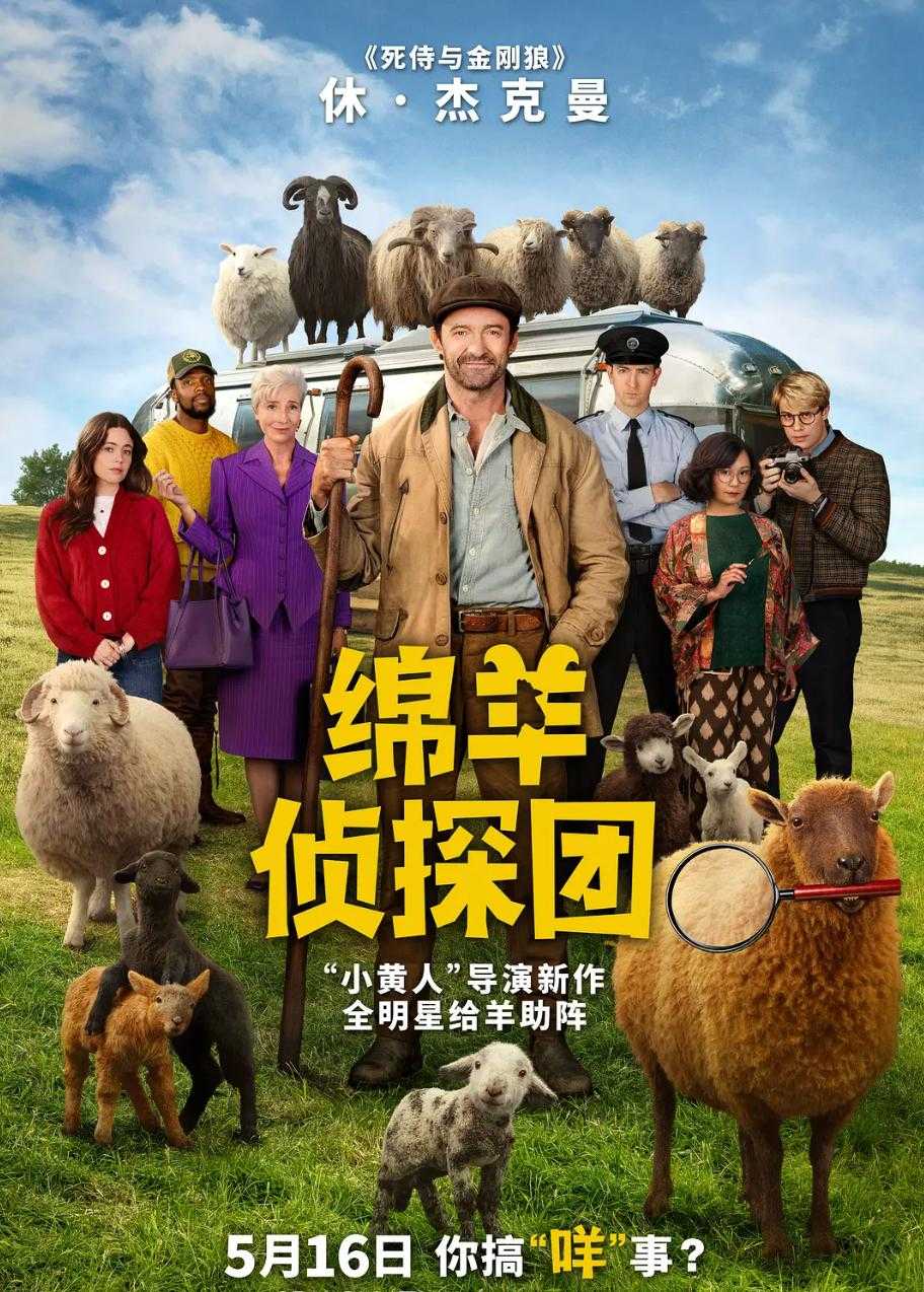 电影：绵羊侦探团（2026） - 百度网盘 资源封面图