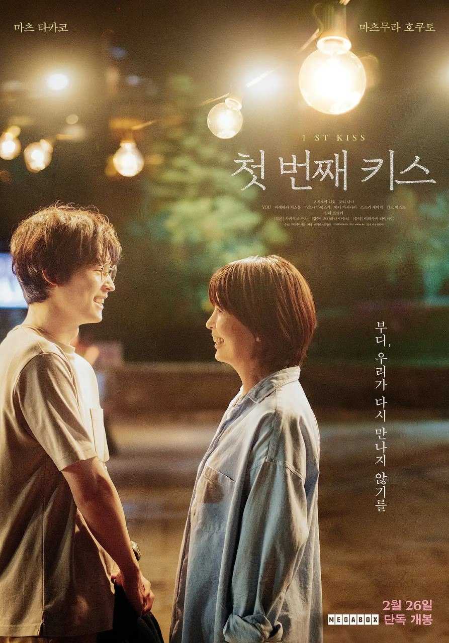 初吻 ファーストキス (2025) 1080p WEB-DL 中文字幕 H264 DD 5.1 - 百度网盘 资源封面图