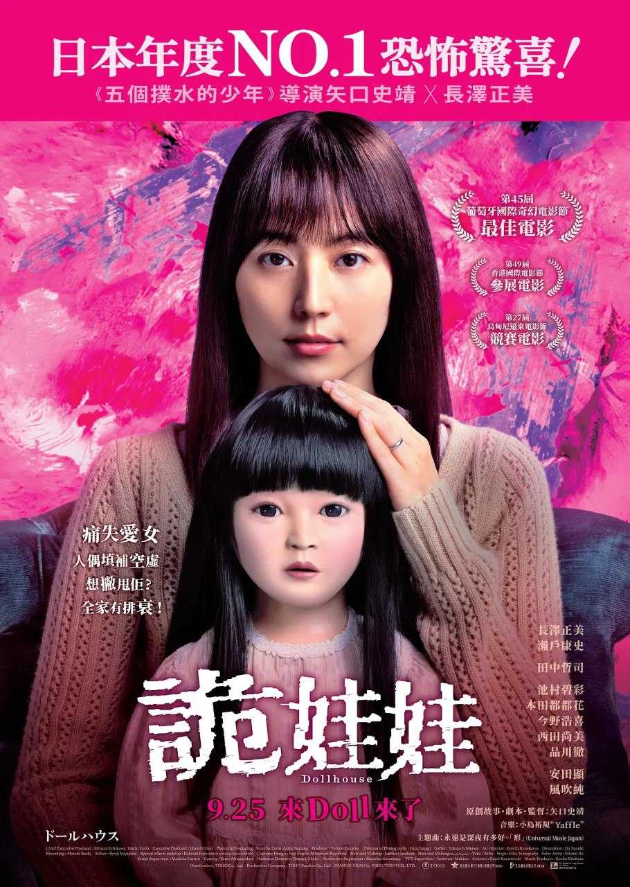 人偶之家 ドールハウス (2025)  玩偶之家 1080p WEB-DL 中文字幕 H264 DD 5.1 - 百度网盘 资源封面图