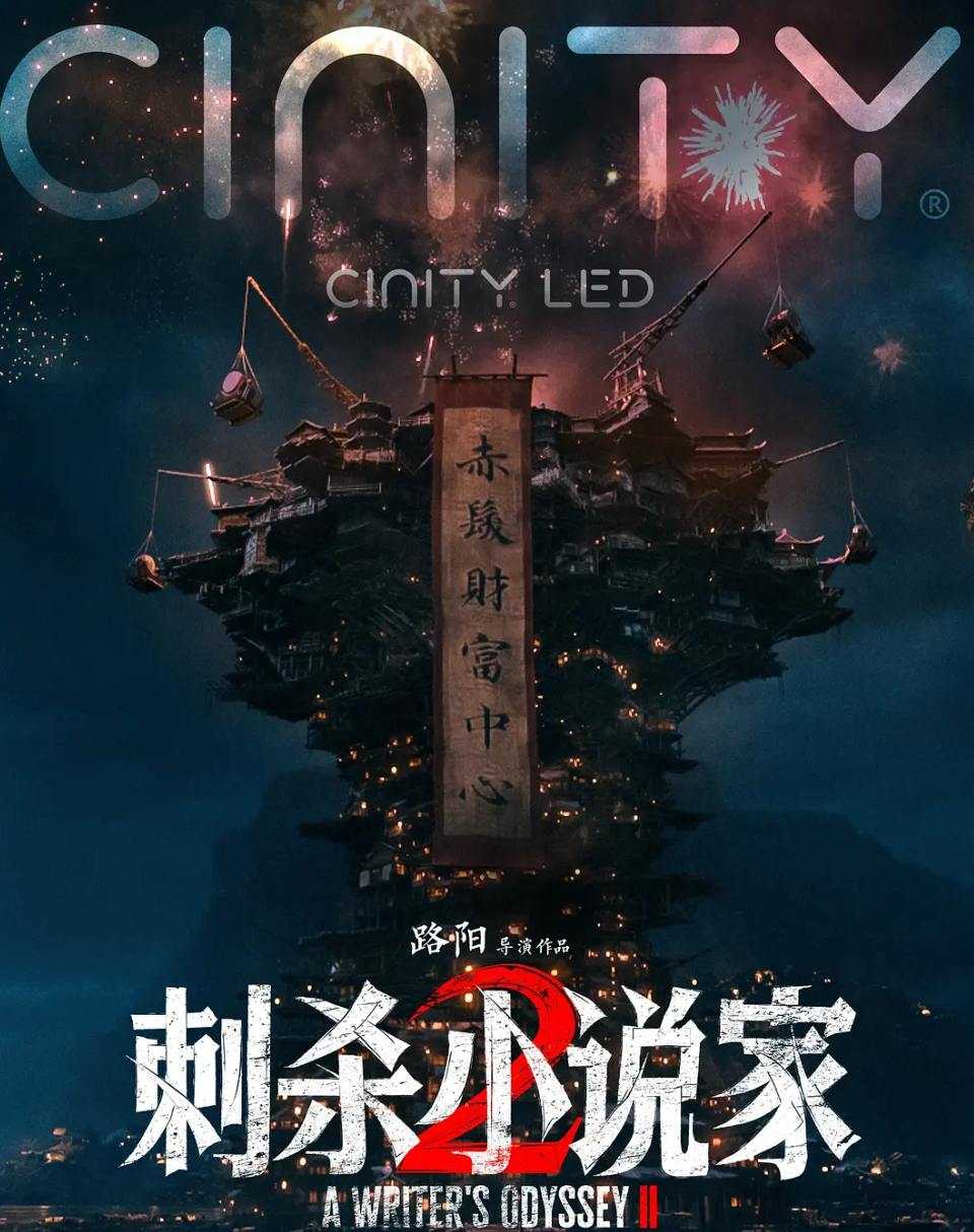 刺杀小说家2 (2025) 邓超 / 董子健 / 雷佳音 - 百度网盘 资源封面图