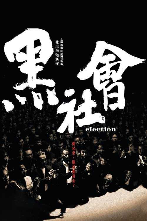 黑社会 2部 1080P - 夸克网盘 资源封面图