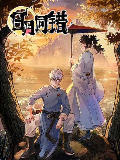 日月同错-漫画+1080P动态漫画（全集） 夸克/百度/迅雷 - 百度网盘 资源封面图