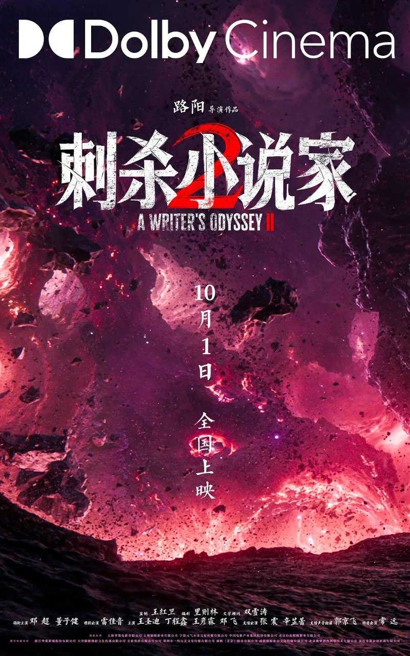 刺杀小说家  /  刺杀小说家2 (2025)   4K 邓超  董子健 雷佳音 动作 奇幻 电影 - 百度网盘 资源封面图