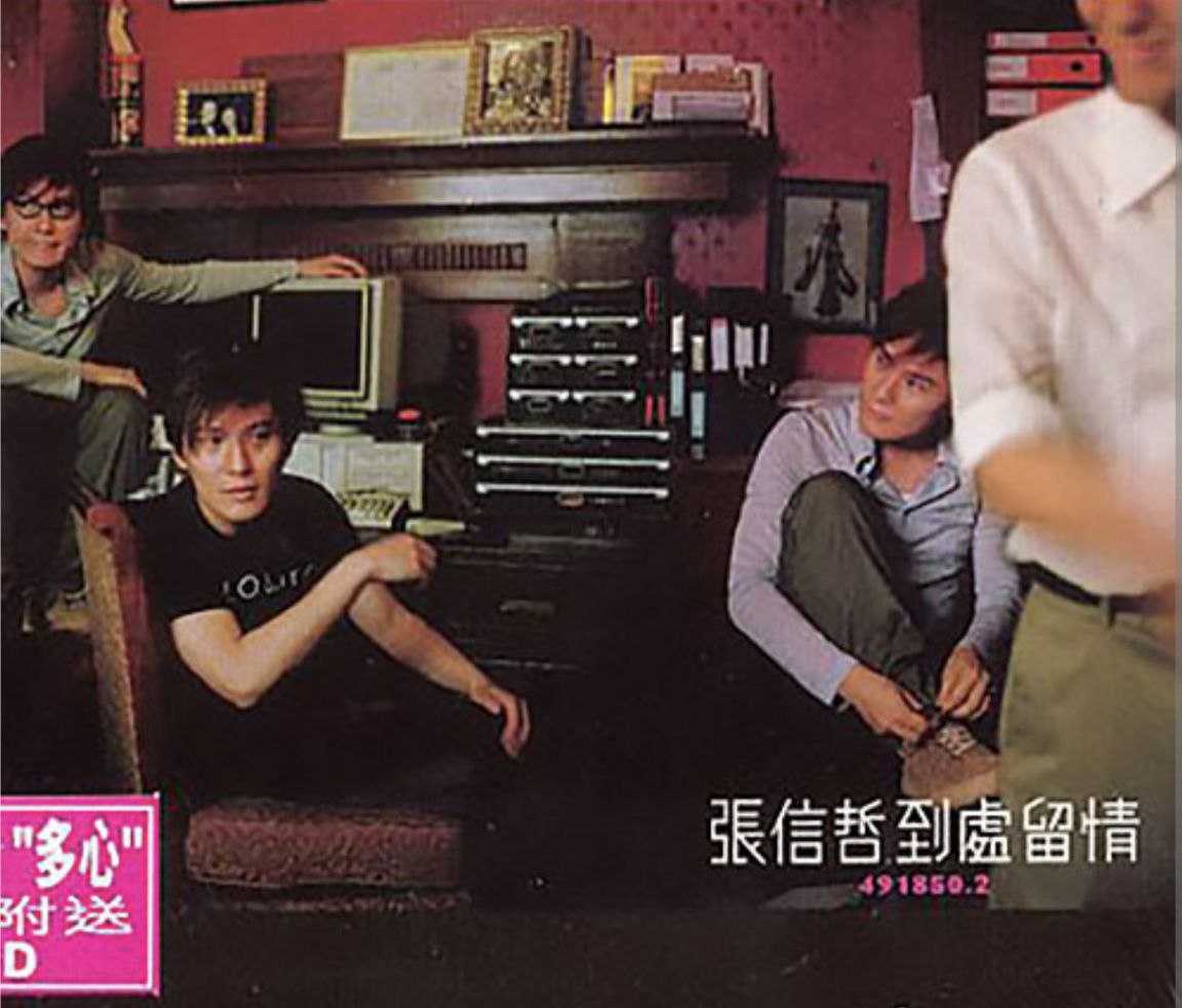 张信哲 - 到处留情(粤语) - 1998   wav - 夸克网盘 资源封面图