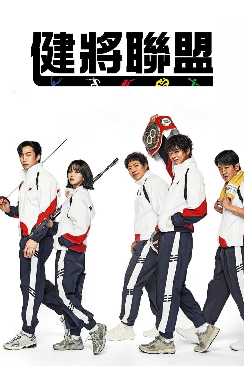 健将联盟 굿보이 (2025) 内封简繁英.更新至11集 - 百度网盘 资源封面图