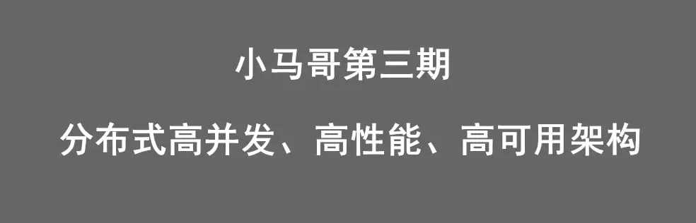 小马哥Java分布式架构训练营 - 第三期 分布式高并发、高性能、高可用架构 - 夸克网盘 资源封面图