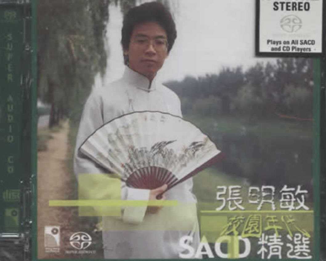 张明敏 - 校园时代精選(SACD) - 2001   dsf - 夸克网盘 资源封面图