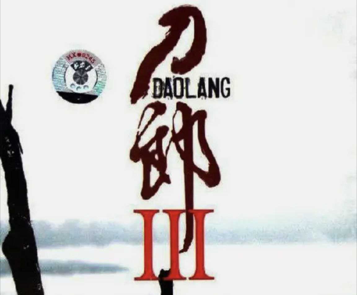 刀郎 - 刀郎Ⅲ - 2006 Flac - 夸克网盘 资源封面图