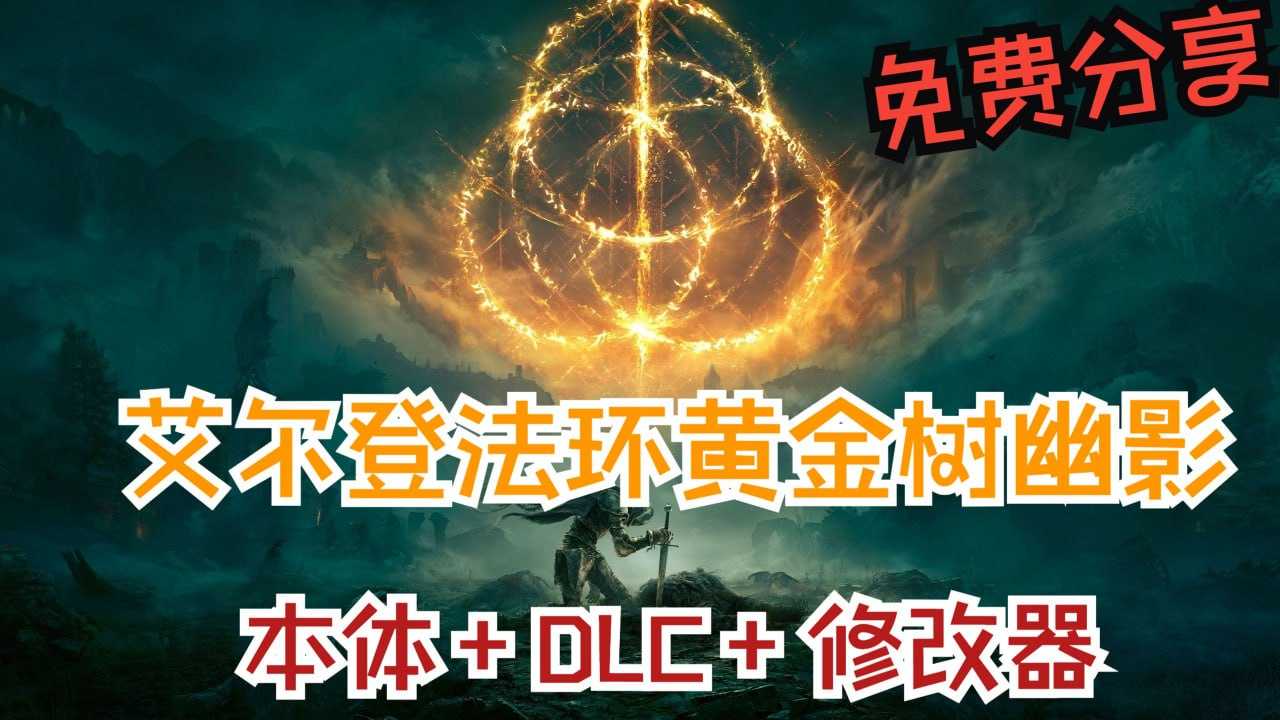 艾尔登法环 黄金树幽影 - 夸克网盘 资源封面图