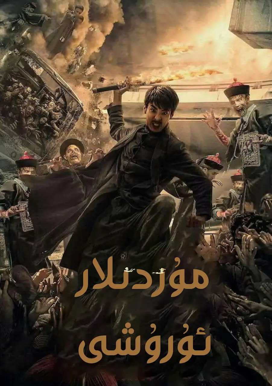 丧尸大战僵尸 (2015) - 百度网盘 资源封面图