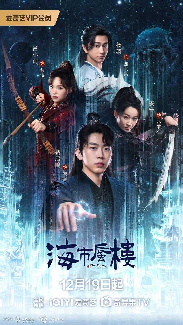 海市蜃楼/天方夜谭 (2025) 【费启鸣/吕小雨/古装 】【4K 更新EP24】 - 百度网盘 资源封面图